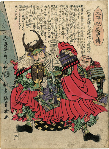 Yoshiiku “Heroes of the Great Peace : Takeda Daizendaibu Harunobu Nyuudou Shingen”