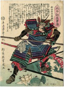 Yoshiiku / Heroes of the Great Peace : Yasuda Sakubee Kunitsugu [太平記英勇伝　安田作兵衛国次]