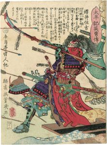 Yoshiiku / Heroes of the Great Peace : Sakurai Sakichi [太平記英勇伝　桜井佐吉]