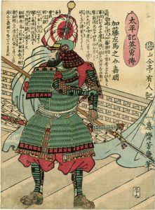 Yoshiiku / Heroes of the Great Peace : Katou Samanosuke Yoshiaki [太平記英勇伝　加藤左馬之介嘉明]