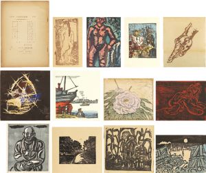 創作版画雑誌 新版画 第12号 小品展記念号