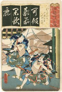 Toyokuni III / The Series Seven Calligraphic Models for Each Character in the Kana Syllabary  [清書七以呂波　（か）　かりばの雨　十郎祐成　五郎時致]