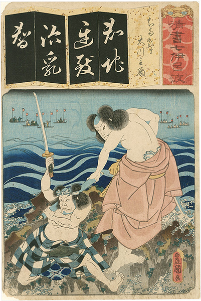 Toyokuni III “The Syllable Chi for Chidaruma: Actor Nakamura Fukusuke I as Otaka Tonomo, with Otani Tomoemon IV, from the Series Seven Calligraphic Models for Each Character in the Kana Syllabary ”