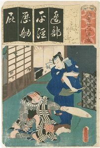 Toyokuni III / The Syllable He for Heiji's house : Actors Kataoka Gado II as Heiji and Nakamura Utaemon IV as Jirozo, from the Series Seven Calligraphic Models for Each Character in the Kana Syllabary [清書七以呂波　（へ）　へいじすみか 平治 次郎蔵]