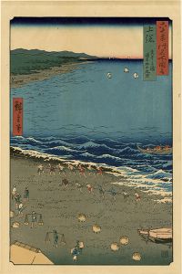 Hiroshige I / Famous Views of the Sixty-Odd Provinces / Kazusa Province: Yasashi Bay, Commonly Known as Kujukuri【Reproduction】	 [六十余州名所図会　上総 矢さしか浦通名九十九里【復刻版】]