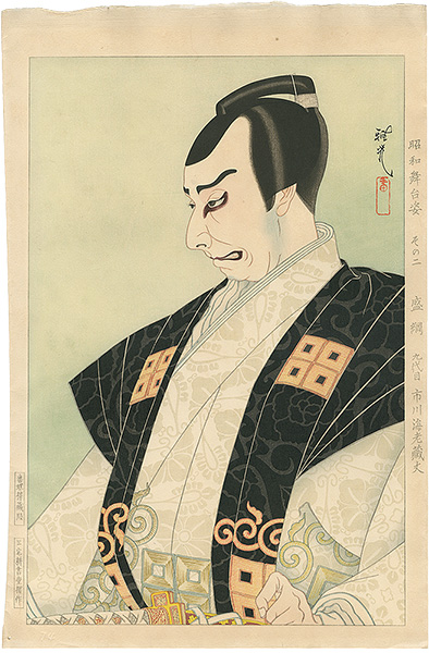 Ota Masamitsu “Figures of Stage in Showa, No. 2: Moritsuna (Ichikawa Ebizo IX)”