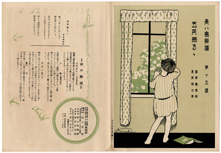 「青い鳥楽譜 第15篇 五月雨るゝ」佐々木英編