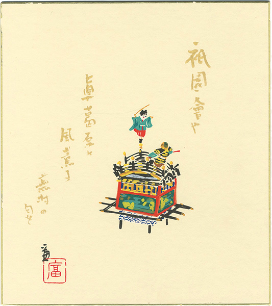 徳力富吉郎「木版画色紙　祇園会 輿」