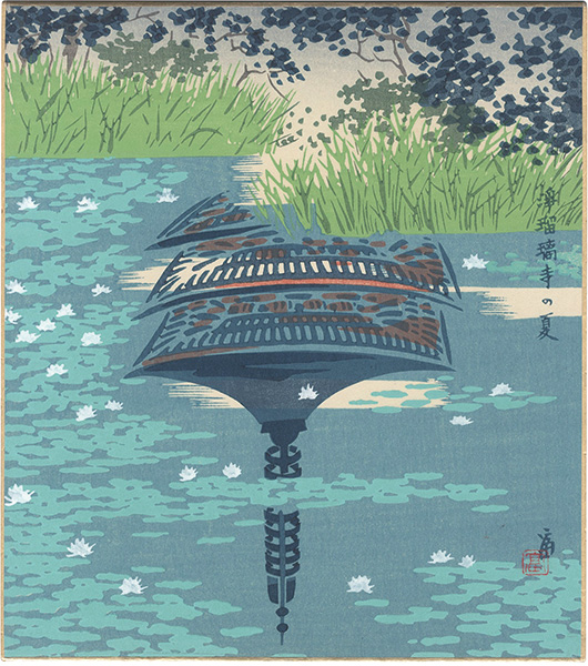 徳力富吉郎「木版画色紙　浄瑠璃寺の夏」