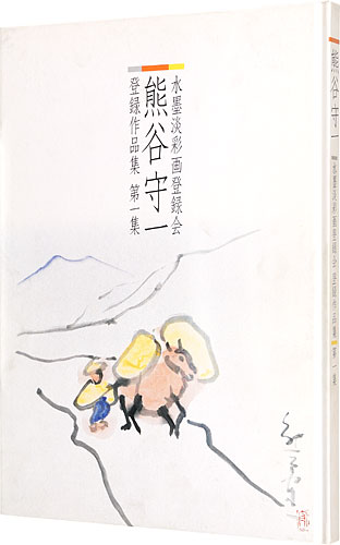 “Morikazu Kumagai：Suiboku-ga and Tansai-ga paint works Vol.1” 