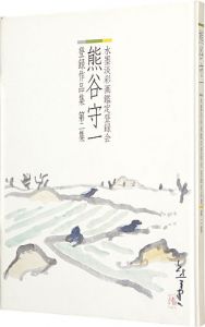｢熊谷守一 水墨淡彩画登録会 登録作品集 第2集｣