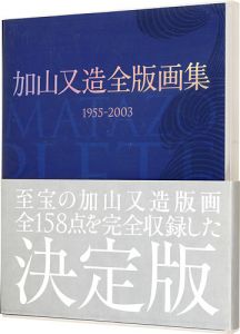 加山又造全版画集 1955-2003