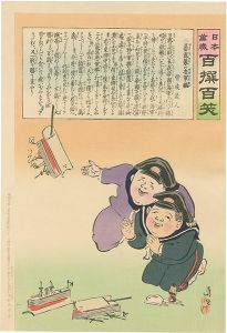 Kiyochika / Hurrah for Japan! 100 Collected Laughs / Koppi Dojin [日本万歳 百撰百笑　暴露製の安軍艦　骨皮道人]