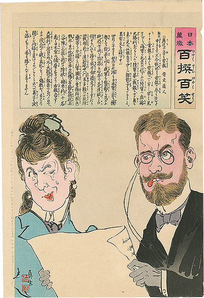 Kiyochika “Hurrah for Japan! 100 Collected Laughs / Koppi Dojin”