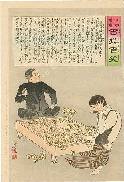 Kiyochika “Hurrah for Japan! 100 Collected Laughs / Koppi Dojin”