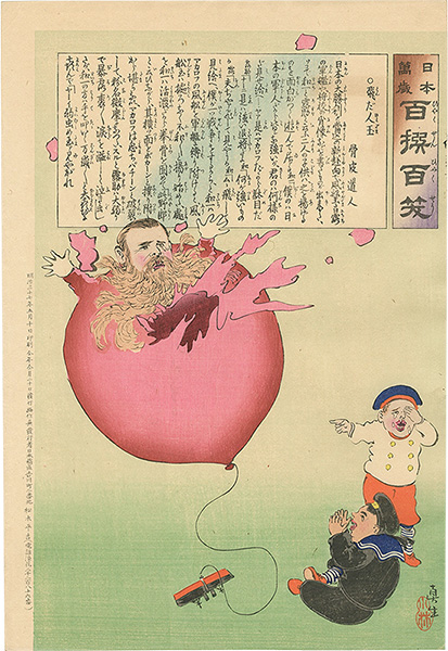 Kiyochika “Hurrah for Japan! 100 Collected Laughs / Koppi Dojin”