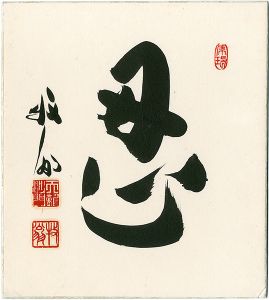 関牧翁「自筆色紙　忍」