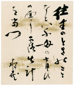 鹿児島寿藏「自筆色紙」