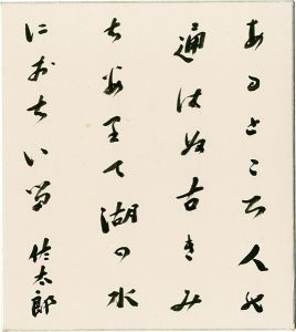 佐藤佐太郎「自筆色紙」