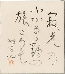 吉岡禅寺洞「自筆色紙」