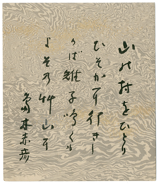 島木赤彦「自筆色紙」