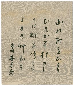島木赤彦「自筆色紙」