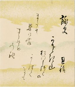 東久世通禧「自筆色紙」