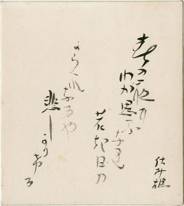 前川佐美雄「自筆色紙」