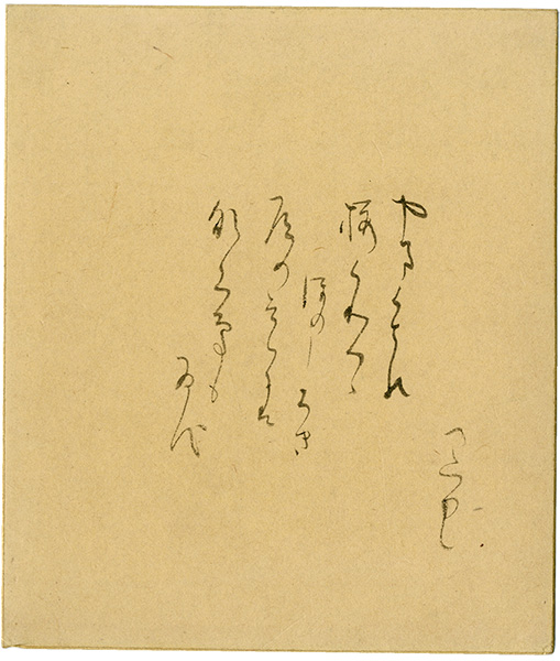 折口信夫「自筆色紙」