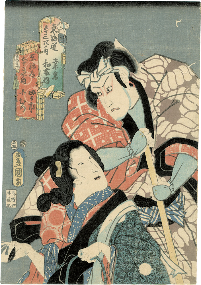 Toyokuni III “Fifty-three Stations of the Tokaido with Actors: Kuwana (Watonai) and Yokkaichi (Komutsu)”