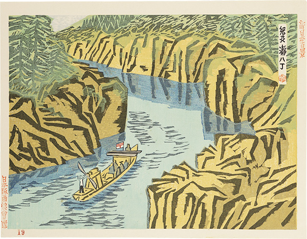 前川千帆「新日本百景　紀州 瀞八丁」