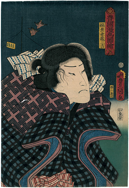 Toyokuni III “Toyokuni's Caricature Pictures / Inaba Kozo Sankichi”