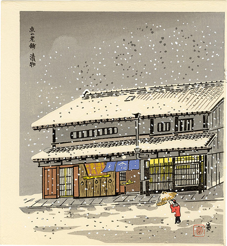 Tokuriki Tomikichiro “An Old Pickle Shop in Kyoto”