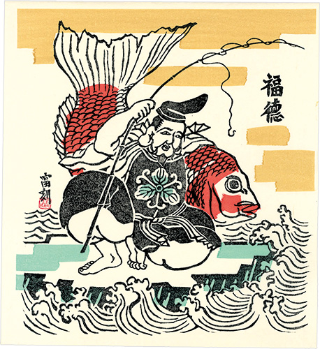 徳力富吉郎「福徳」
