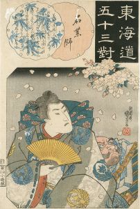 国芳「東海道五十三対　石薬師　」