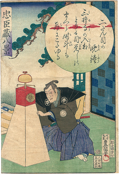 Toyokuni III “Eight Views of the Storehouse of Loyal Retainers / Evening Bell in Act II”