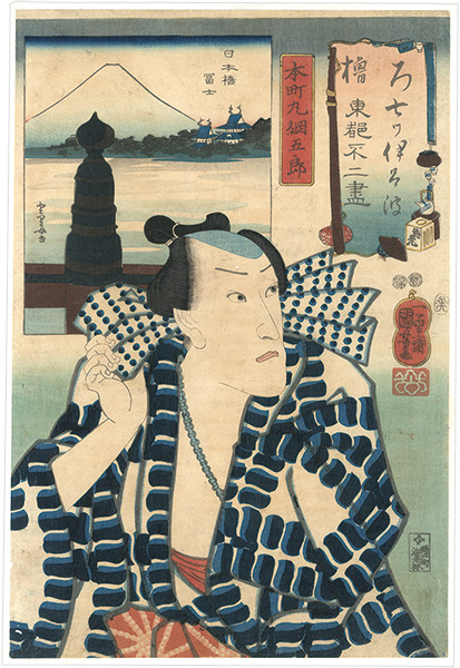 Kuniyoshi “Seven Views of Fuji from the Eastern Capital in Iroha Order / Ro (No. 2), Ichikawa Danjuro VIII as Honchomaru Tsunagoro”