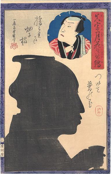 Yoshiiku “Portraits as True Likenesses in the Moonlight / Sawamura Tossho”