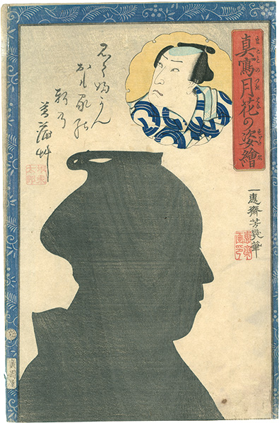 Yoshiiku “Portraits as True Likenesses in the Moonlight / Bando Taro”