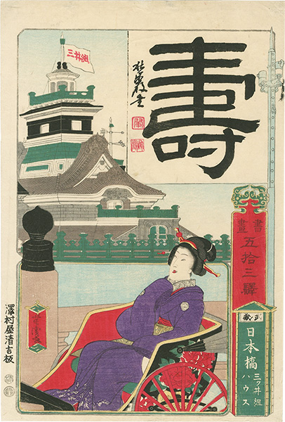 Yoshitora “Painting and Calligraphy from the Fifty-three Stations of the Tokaido / Mitsui Group House, Nihonbashi”