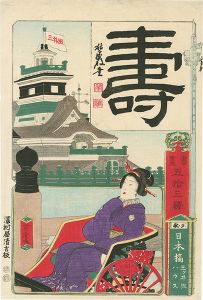 Yoshitora / Painting and Calligraphy from the Fifty-three Stations of the Tokaido / Mitsui Group House, Nihonbashi [書画五拾三駅　日本橋 三井組ハウス]