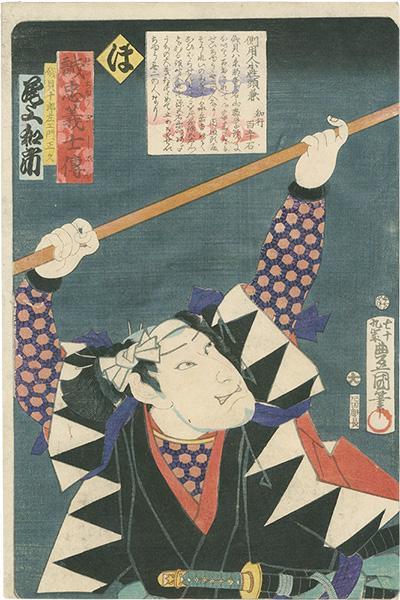 Toyokuni III “Stories of the True Loyalty of the Faithful Samurai / Ho: Actor Onoe Waichi as Isogai Jurozaemon Masahisa”