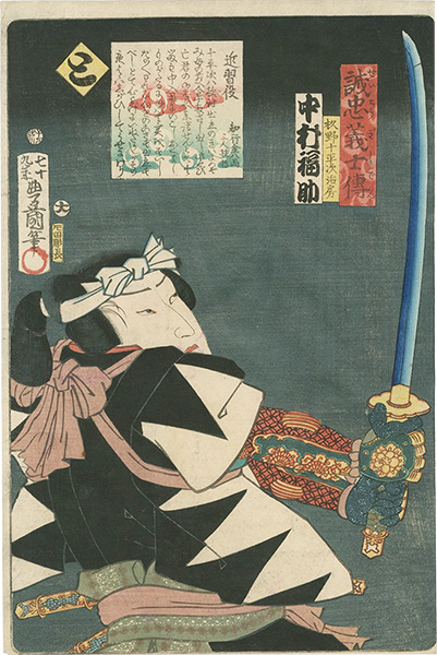 Toyokuni III “Stories of the True Loyalty of the Faithful Samurai / To: Actor Nakamura Fukusuke as Sugino Juheiji Tsugifusa”