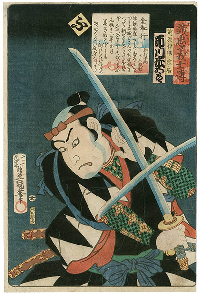 Toyokuni III “Stories of the True Loyalty of the Faithful Samurai / Fu: Actor Ichikawa Yonegoro as Maehara Isuke Munetatsu”