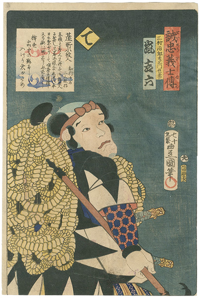 Toyokuni III “Stories of the True Loyalty of the Faithful Samurai / Te: Actor Arashi Kichiroku as Minomura Jirozaemon Kanetsune”
