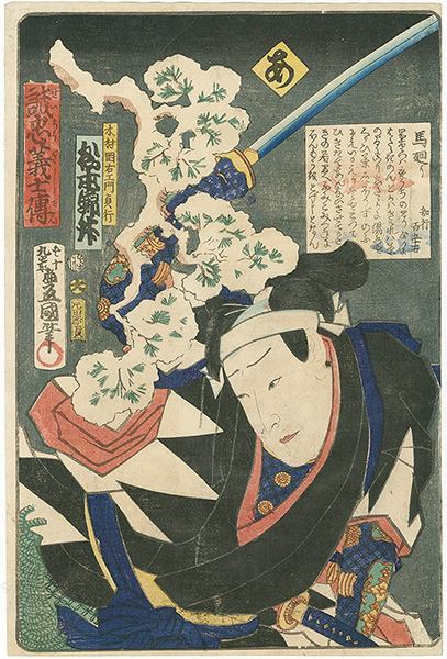 Toyokuni III “Stories of the True Loyalty of the Faithful Samurai / A: Actor Matsumoto Kinsho as Kimuta Okaemon Sadayuki”