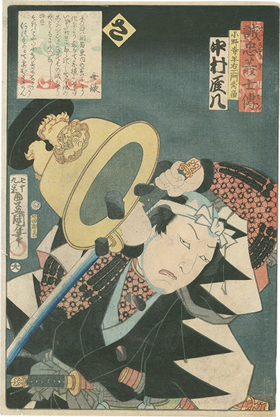 Toyokuni III “Stories of the True Loyalty of the Faithful Samurai / Sa: Actor Nakamura Ganpachi as Onodera Hanbei Hidetake”