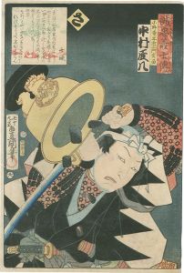 Toyokuni III / Stories of the True Loyalty of the Faithful Samurai / Sa: Actor Nakamura Ganpachi as Onodera Hanbei Hidetake [誠忠義士伝　さ　小野寺半右エ門秀留／中村雁八]