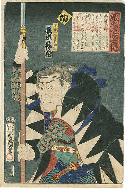 Toyokuni III “Stories of the True Loyalty of the Faithful Samurai / Yu: Actor Bando Kamezo as Hazama Kihei Fujiwara Mitsunobu”