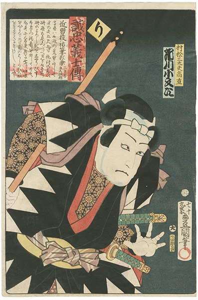 Toyokuni III “Stories of the True Loyalty of the Faithful Samurai / Ri: Actor Ichikawa Kobunji as Matsumura Sandayu Takanao”